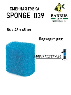 Сменная губка для FILTER 026 BARBUS 230910851 купить за 162 ₽ в интернет-магазине Wildberries