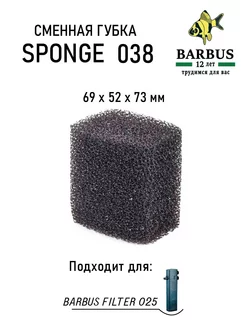 Сменная губка для FILTER 025 BARBUS 230910854 купить за 162 ₽ в интернет-магазине Wildberries