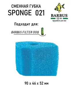 Сменная губка для FILTER 008 BARBUS 230910857 купить за 162 ₽ в интернет-магазине Wildberries