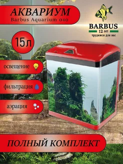 Аквариум для рыбок 15л красный BARBUS 230910864 купить за 4 212 ₽ в интернет-магазине Wildberries