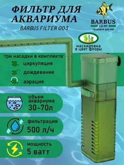 Фильтр для аквариума внутренний с аэрацией BARBUS 230910866 купить за 672 ₽ в интернет-магазине Wildberries