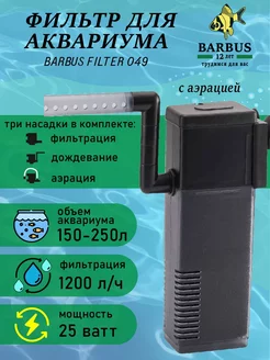 Фильтр для аквариума внутренний с аэрацией BARBUS 230910869 купить за 1 096 ₽ в интернет-магазине Wildberries