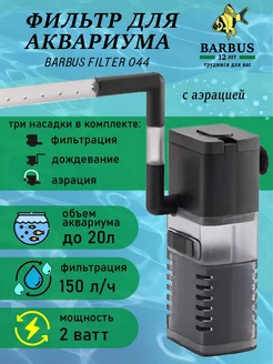 Фильтр для аквариума внутренний с аэрацией BARBUS 230910870 купить за 365 ₽ в интернет-магазине Wildberries