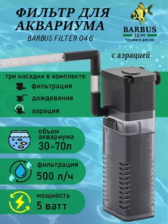 Фильтр для аквариума внутренний с аэрацией BARBUS 230910872 купить за 542 ₽ в интернет-магазине Wildberries