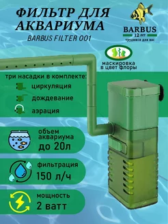 Фильтр для аквариума внутренний с аэрацией BARBUS 230910874 купить за 464 ₽ в интернет-магазине Wildberries