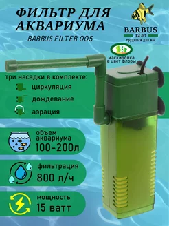 Фильтр для аквариума внутренний с аэрацией BARBUS 230910875 купить за 1 184 ₽ в интернет-магазине Wildberries