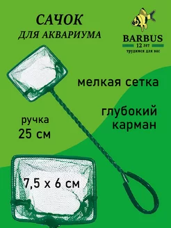 Сачок 7,5х6 см для аквариума