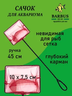 Сачок для аквариума 10х7,5 с невидимой для рыб сеткой