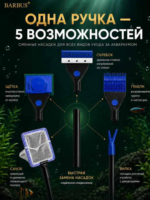 Barbus Набор для чистки аквариума 5 в 1, Barbus 5 в 1, фото 2