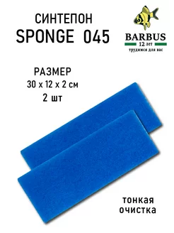 Синтепон 30х12х2см (2шт) тонкой очистки BARBUS 230910916 купить за 216 ₽ в интернет-магазине Wildberries