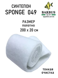 Губка Полотно 200х20х2см. Тонкая фильтрация. BARBUS 230910920 купить за 357 ₽ в интернет-магазине Wildberries