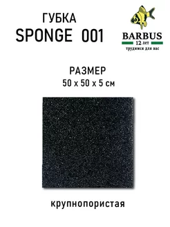 Губка полотно мат 50х50см крупнопористая BARBUS 230910924 купить за 833 ₽ в интернет-магазине Wildberries