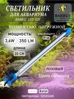 Лампа для аквариума светодиодная розовая 20 см подводная BARBUS 230910931 купить за 498 ₽ в интернет-магазине Wildberries