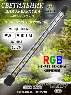 Лампа для аквариума светодиодная RGB 60 см подводная BARBUS 230910936 купить за 487 ₽ в интернет-магазине Wildberries