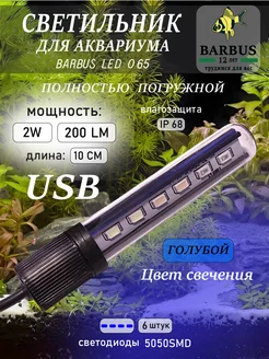 Лампа для аквариума светодиодная голубая 10 см подводная USB