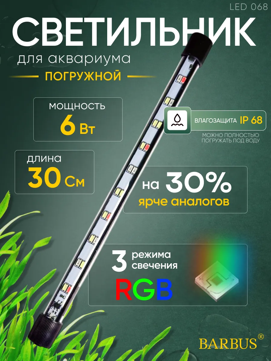 Лампа для аквариума светодиодная RGB 30 см подводная