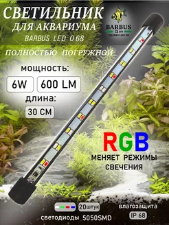 Лампа для аквариума светодиодная RGB 30 см подводная