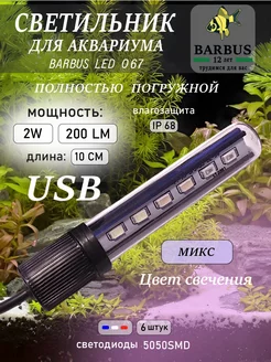 Лампа для аквариума светодиодная микс 10 см подводная USB BARBUS 230910944 купить за 225 ₽ в интернет-магазине Wildberries