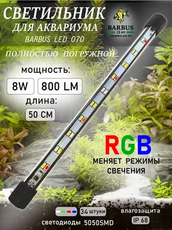 Лампа для аквариума светодиодная RGB 50 см подводная