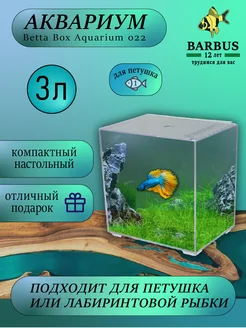 Аквариум 3л для петушка пластиковый для рыбок BARBUS 230910979 купить за 720 ₽ в интернет-магазине Wildberries