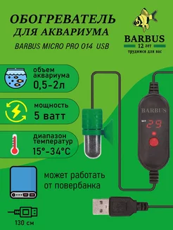 Нагреватель для аквариума 0,5-2л USB с внешнем регулятором BARBUS 230911021 купить за 678 ₽ в интернет-магазине Wildberries