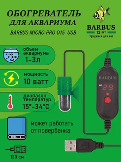 Нагреватель для аквариума 1-3л USB с внешнем регулятором BARBUS 230911022 купить за 590 ₽ в интернет-магазине Wildberries