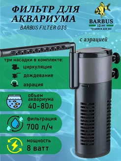 Фильтр для аквариума внутренний с аэрацией BARBUS 230911050 купить за 676 ₽ в интернет-магазине Wildberries