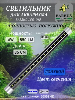 Лампа для аквариума светодиодная голубая 35 см подводная