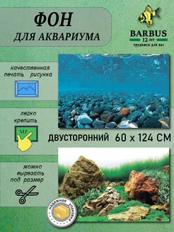 Фон для аквариума 60х124см BARBUS 230911092 купить за 400 ₽ в интернет-магазине Wildberries