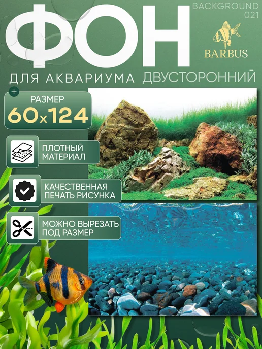 Barbus Фон для аквариума 60х124см, синий