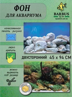 Фон для аквариума 45х94см BARBUS 230911094 купить за 304 ₽ в интернет-магазине Wildberries