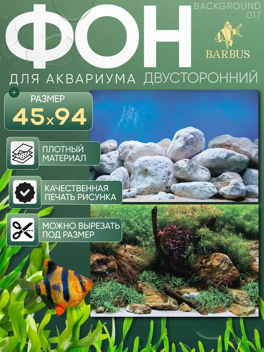 Barbus Фон для аквариума 45х94см, синий