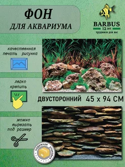 Фон для аквариума 45х94см BARBUS 230911099 купить за 304 ₽ в интернет-магазине Wildberries