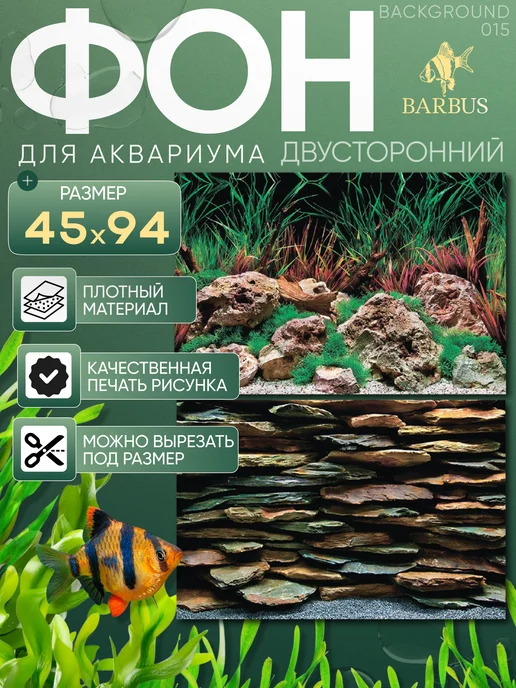 Barbus Фон для аквариума 45х94см, черный