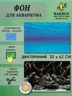 Фон для аквариума 30х62см BARBUS 230911100 купить за 224 ₽ в интернет-магазине Wildberries