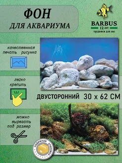 Фон для аквариума 30х62см BARBUS 230911101 купить за 224 ₽ в интернет-магазине Wildberries