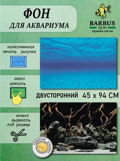 Фон для аквариума 45х94см BARBUS 230911102 купить за 323 ₽ в интернет-магазине Wildberries