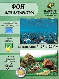 Фон для аквариума 45х94см BARBUS 230911104 купить за 304 ₽ в интернет-магазине Wildberries