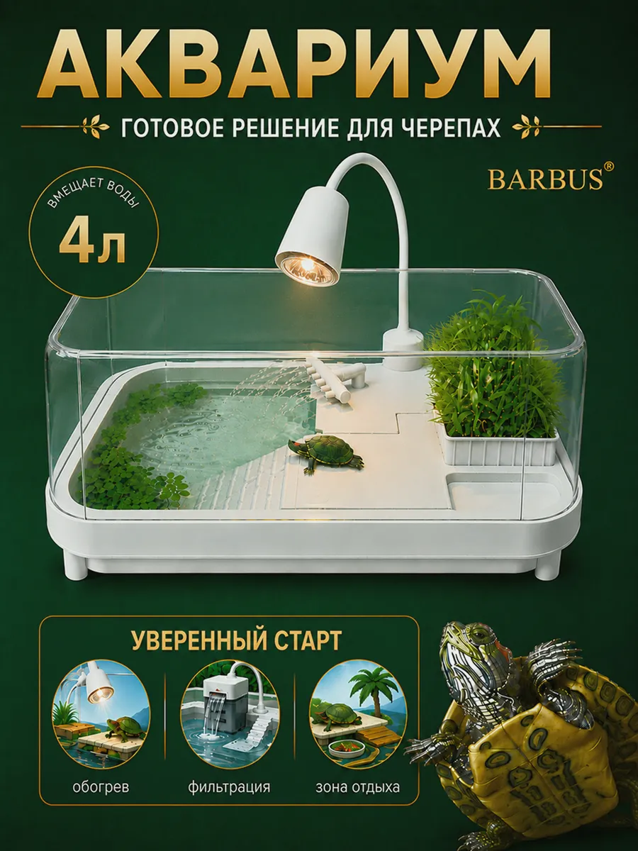 Аквариум для черепах террариум черепашатник