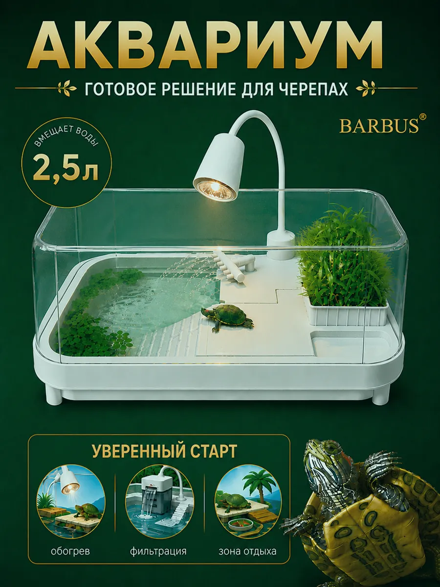 Аквариум для черепах террариум черепашатник