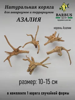 Коряга натуральная для аквариума азалия 10-15см