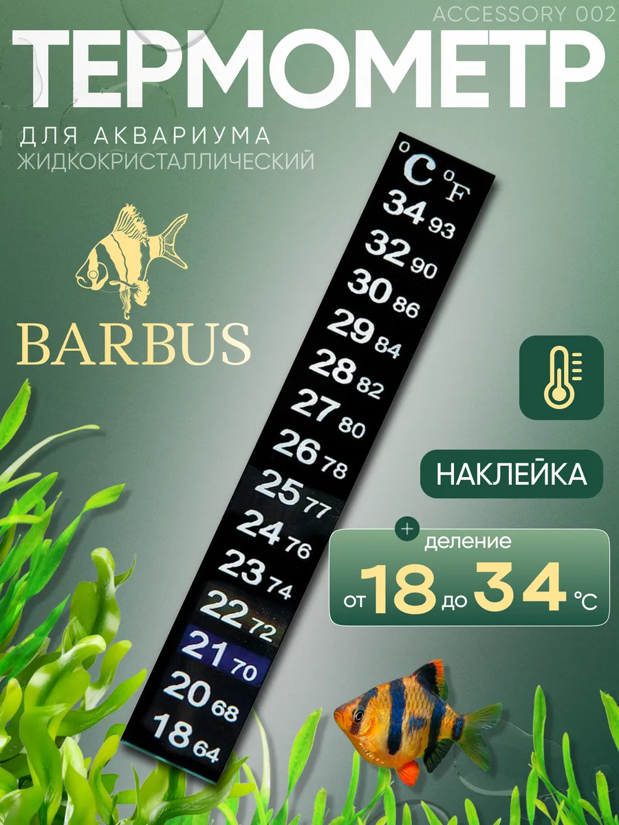 Термометр для аквариума 13 см жидкокристаллический