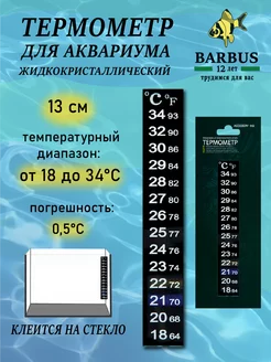 Термометр для аквариума 13 см жидкокристаллический