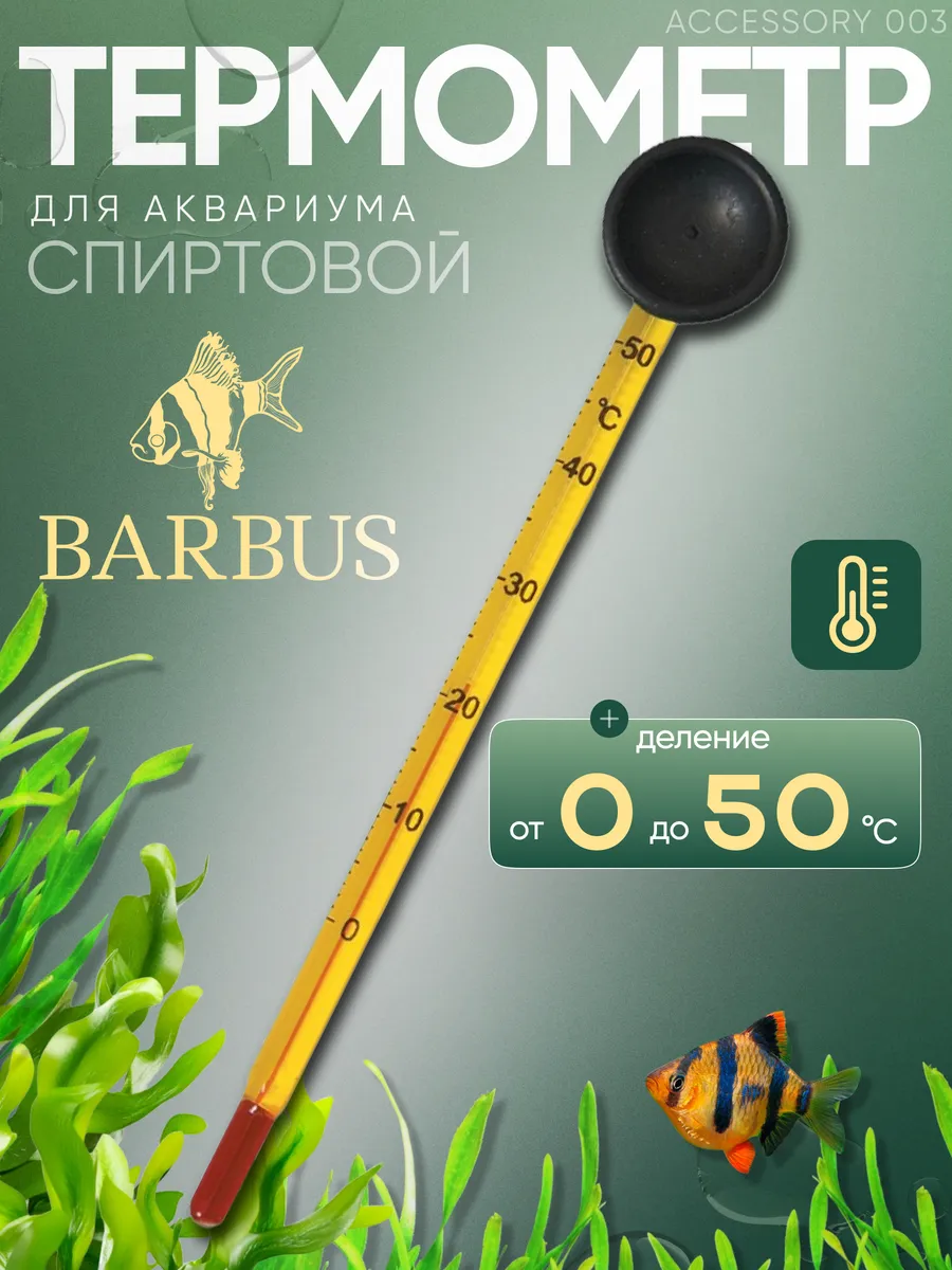 Термометр для аквариума 15 см