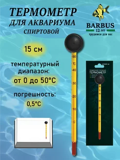 Термометр для аквариума 15 см BARBUS 230911138 купить за 136 ₽ в интернет-магазине Wildberries