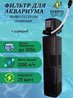 Фильтр для аквариума внутренний с аэрацией BARBUS 230911155 купить за 714 ₽ в интернет-магазине Wildberries