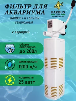 Фильтр для аквариума внутренний с аэрацией BARBUS 230911157 купить за 714 ₽ в интернет-магазине Wildberries