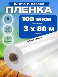 Пленка для теплиц Эко 100мкм 3х80м