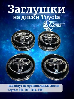 Колпачки на диски Toyota