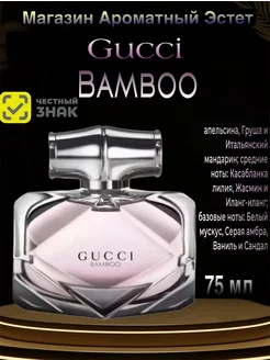 Gucci Bamboo Гучи Бамбу Парфюмерная вода 75 ml